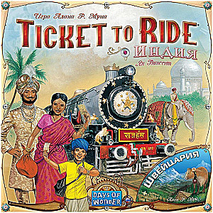 Настольная игра Ticket to Ride: Индия и Швейцария