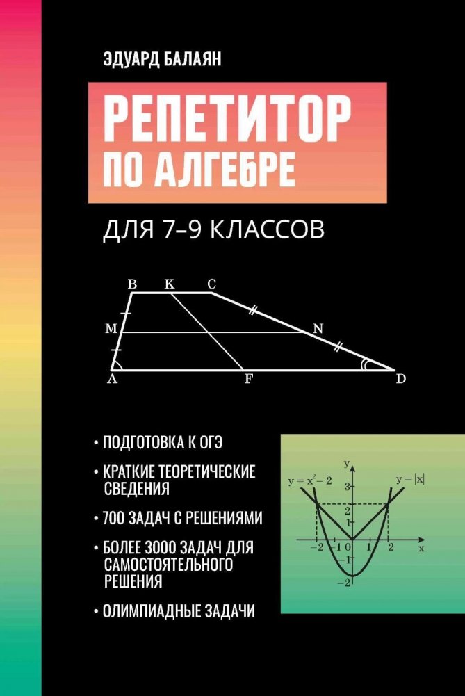 Репетитор по алгебре для 7-9 классов