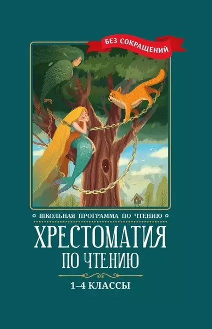 Хрестоматия по чтению: 1-4 классы: без сокращений