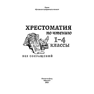 Хрестоматия по чтению: 1-4 классы: без сокращений