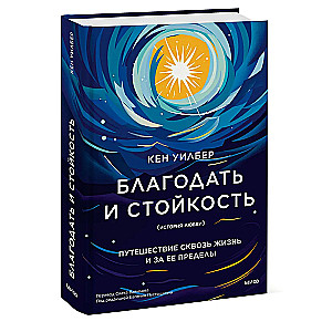 Благодать и стойкость. Путешествие сквозь жизнь и за ее пределы