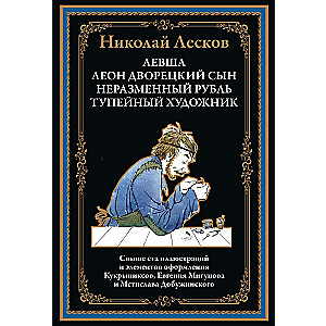 Левша. Леон дворецкий сын. Неразменный рубль. Тупейный художник