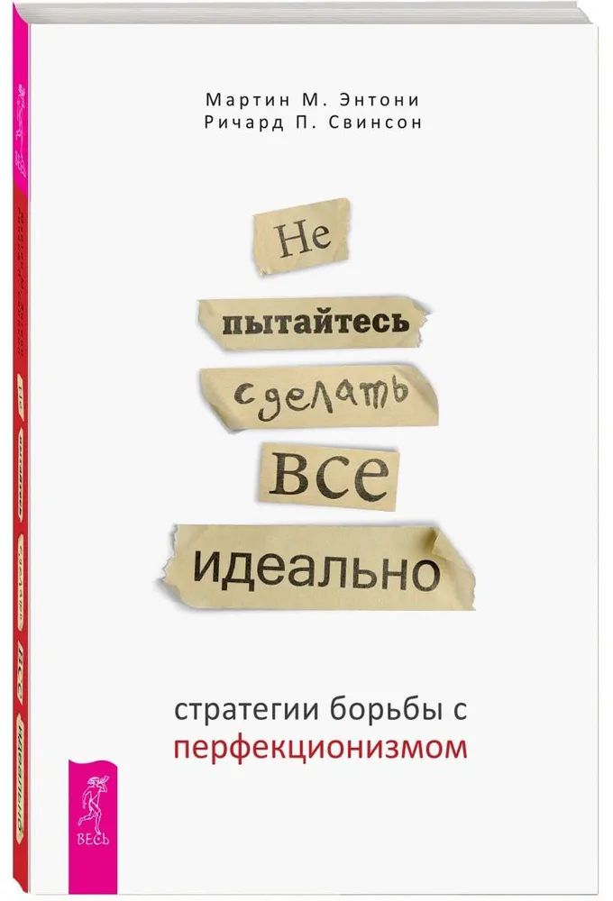 Не пытайтесь сделать все идеально: стратегии борьбы с перфекционизмом