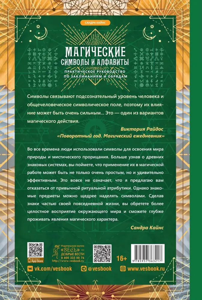 Магические символы и алфавиты: практическое руководство по заклинаниям и обрядам