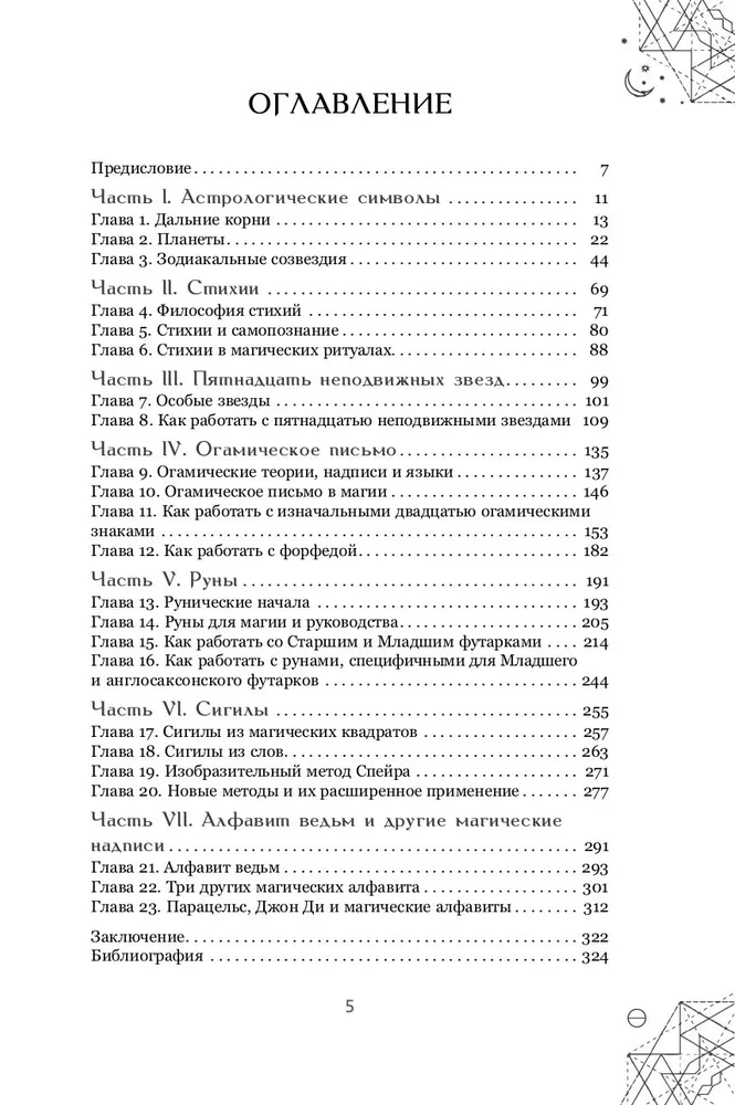 Магические символы и алфавиты: практическое руководство по заклинаниям и обрядам