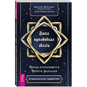 Ваша путеводная звезда. Астрологическое руководство