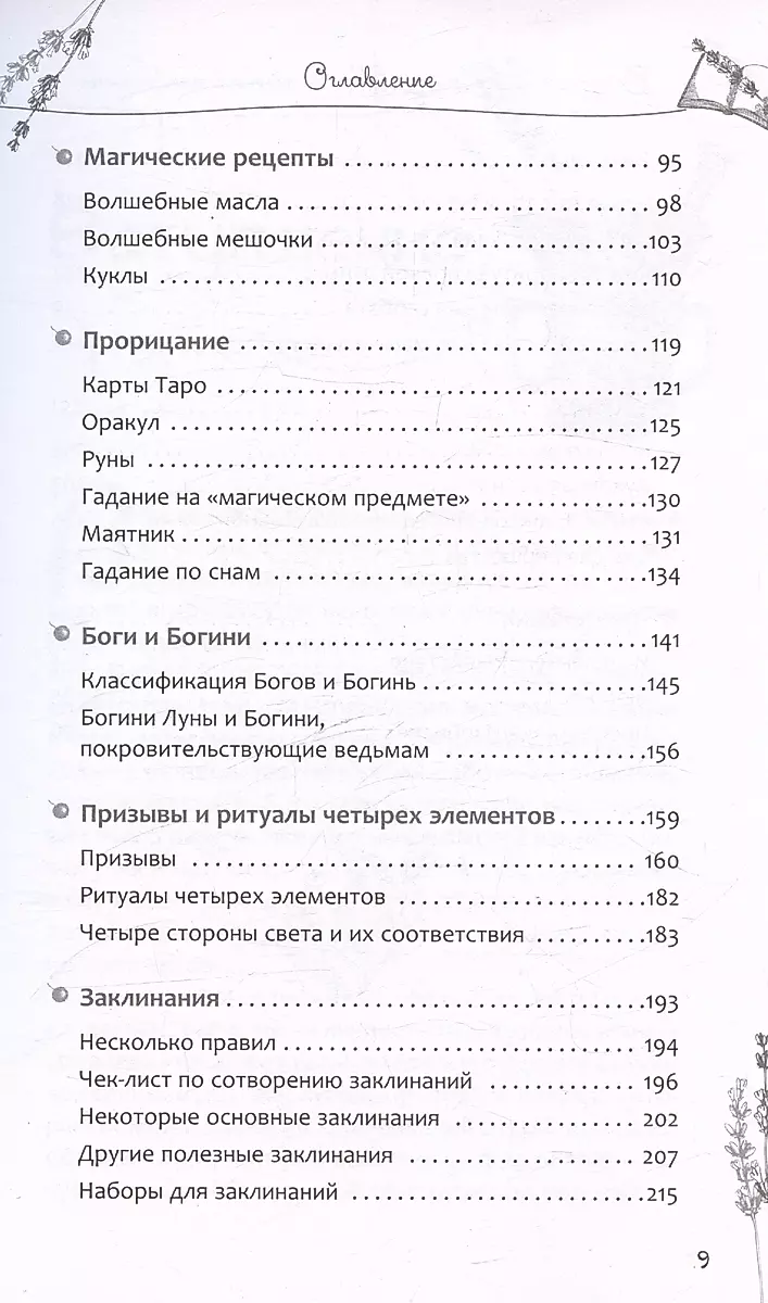 Книга теней эклектичной ведьмы: рецепты и заклинания на все случаи жизни