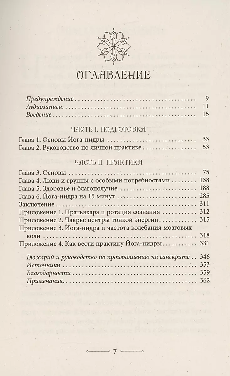 Медитации йога-нидры. 24 практики для истинного расслабления