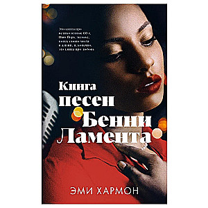 Книга песен Бенни Ламента