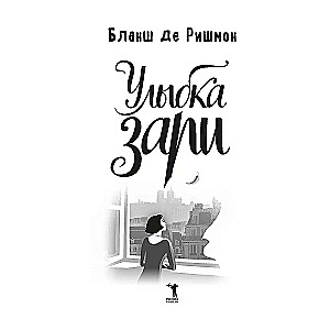 Улыбка зари