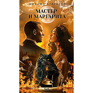 Мастер и Маргарита