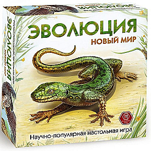 Настольная игра Эволюция. Новый мир