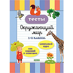 Тесты. Окружающий мир. 1-2 классы