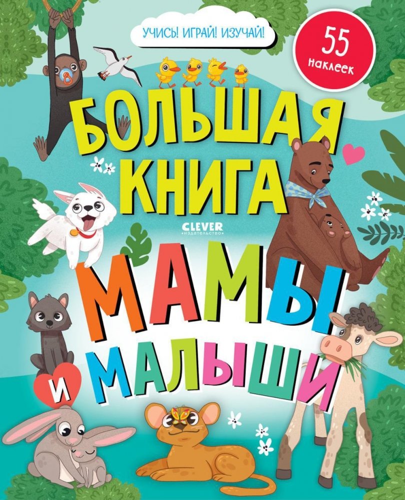 Найди и покажи. Большая книга. Мамы и малыши (с наклейками)