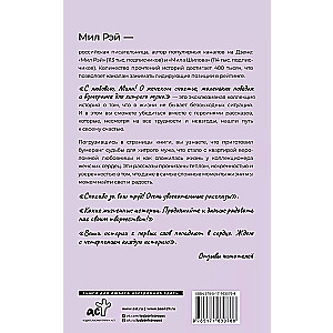 С любовью, Мила! О женском счастье, маленьких победах и бумеранге для хитрого мужа