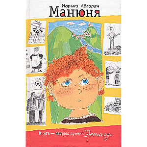 Манюня