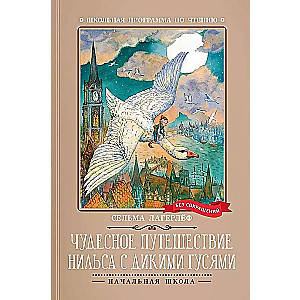 Чудесное путешествие Нильса с дикими гусями: повесть-сказка