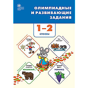 Олимпиадные и развивающие задания. 1–2 классы