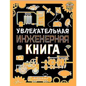 Увлекательная инженерная книга