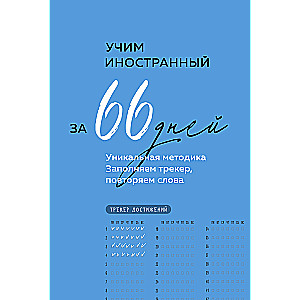 Учим иностранный за 66 дней. Уникальная методика