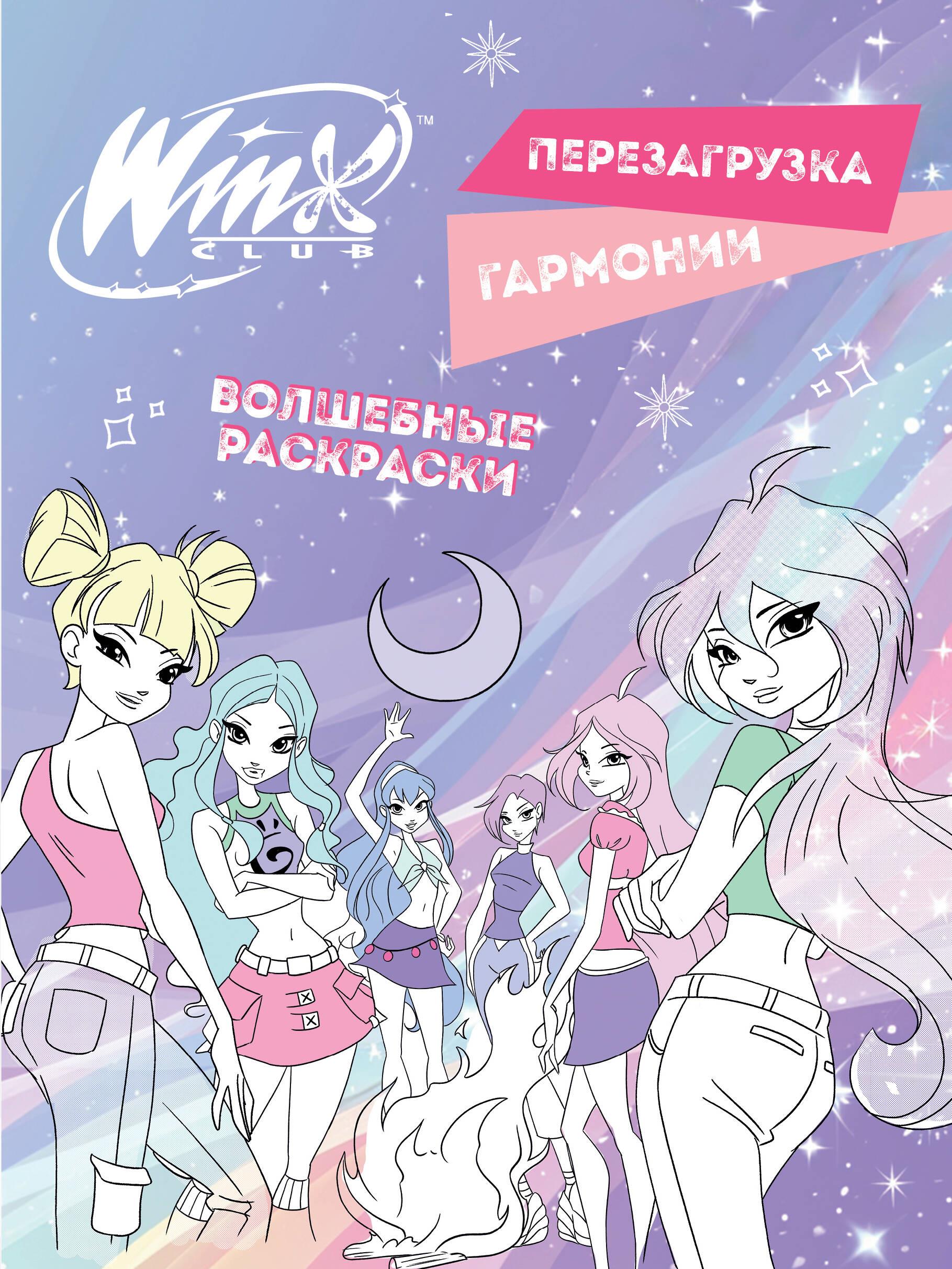 Winx. Перезагрузка гармонии. Волшебные раскраски