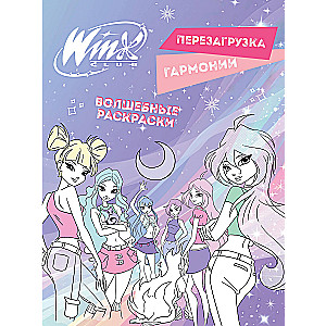 Winx. Перезагрузка гармонии. Волшебные раскраски