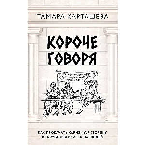 Короче говоря. Как прокачать харизму, риторику и научиться влиять на людей