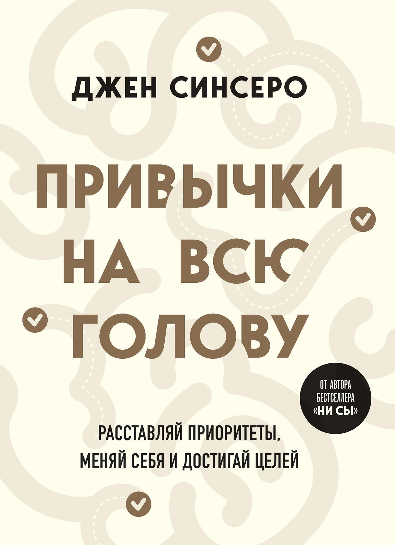 Привычки на всю голову. Расставляй приоритеты, меняй себя и достигай целей