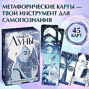 Оракул Луны. Метафорические карты (колода 45 карт и буклет в футляре)