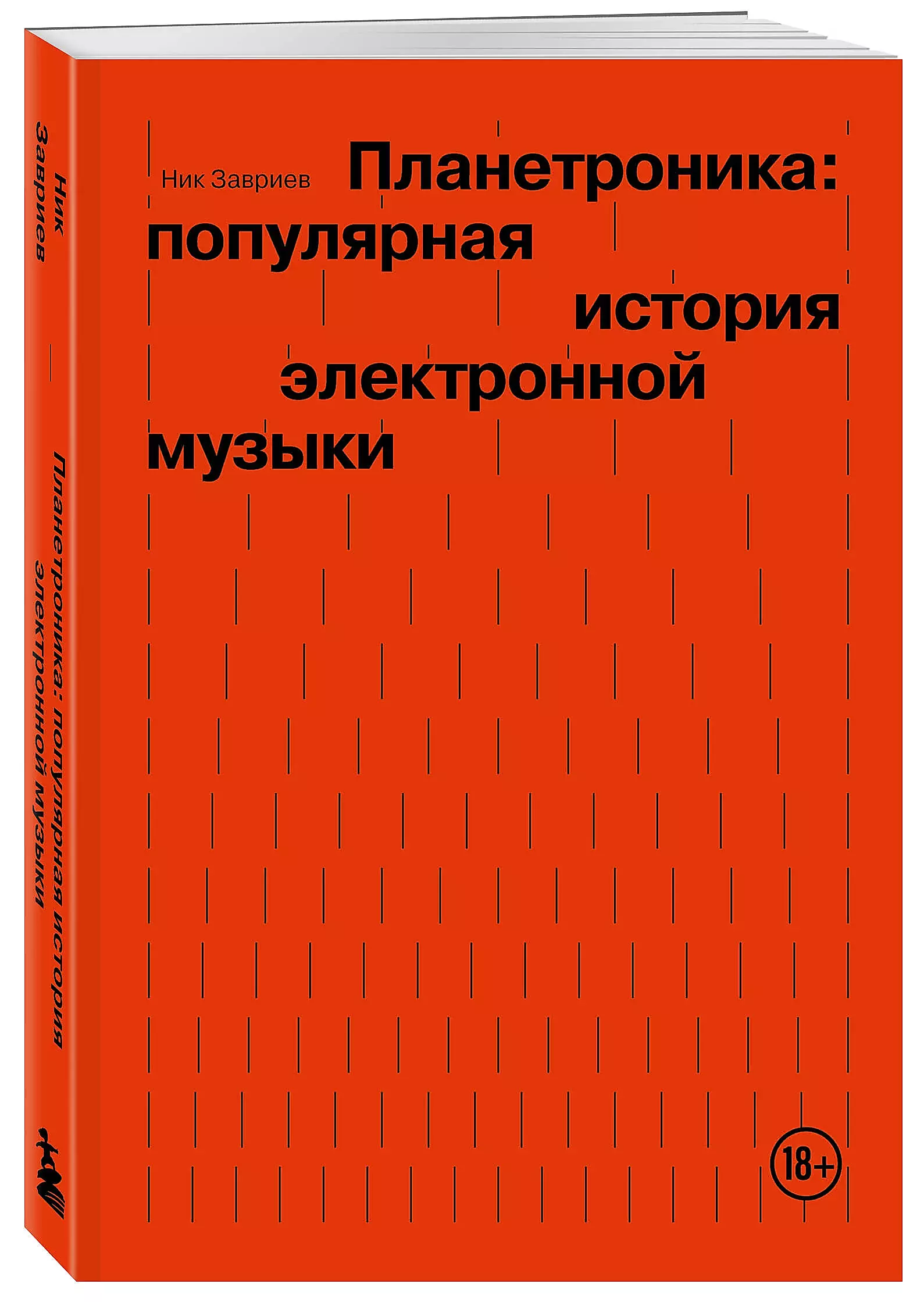 Планетроника: популярная история электронной музыки