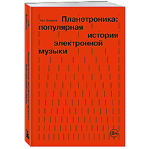 Планетроника: популярная история электронной музыки