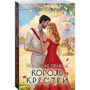 Иллюзия правды. Король крестей