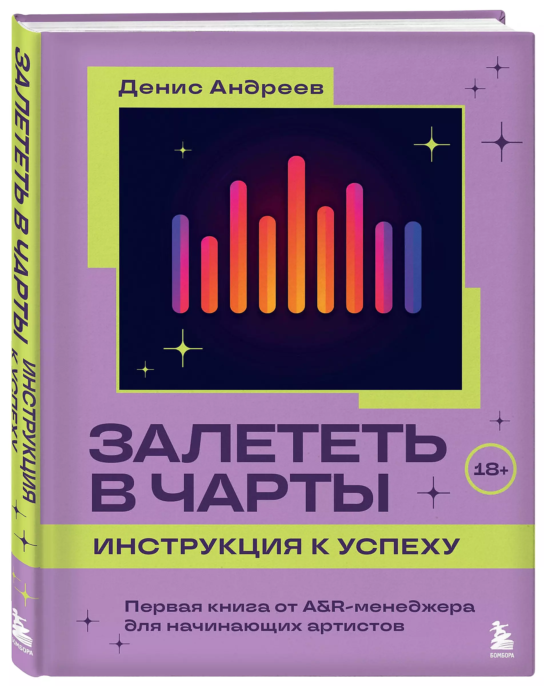 Залететь в чарты: инструкция к успеху. Первая книга от A&R менеджера для начинающих артистов