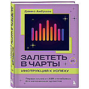 Залететь в чарты: инструкция к успеху. Первая книга от A&R менеджера для начинающих артистов