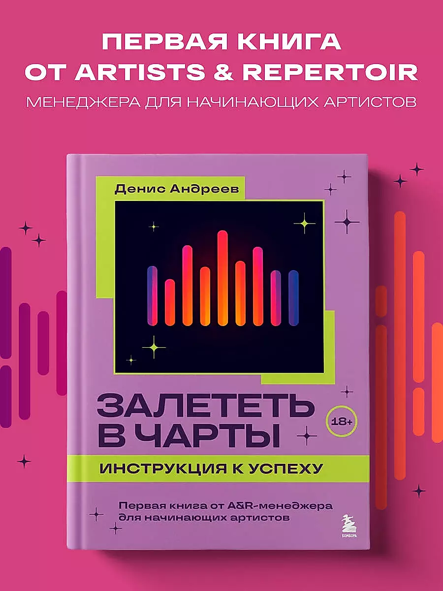 Залететь в чарты: инструкция к успеху. Первая книга от A&ampR менеджера для начинающих артистов