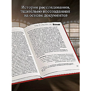 Убийство на вокзале. Сенсационная история раскрытия одного из самых сложных дел 19 века