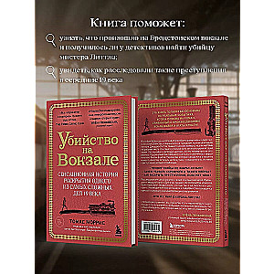 Убийство на вокзале. Сенсационная история раскрытия одного из самых сложных дел 19 века