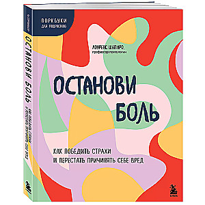 Останови боль. Как победить страхи и перестать причинять себе вред