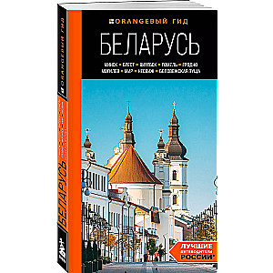 Беларусь: Минск, Брест, Витебск, Гомель, Гродно, Могилев, Мир, Несвиж, Беловежская пуща: путеводитель