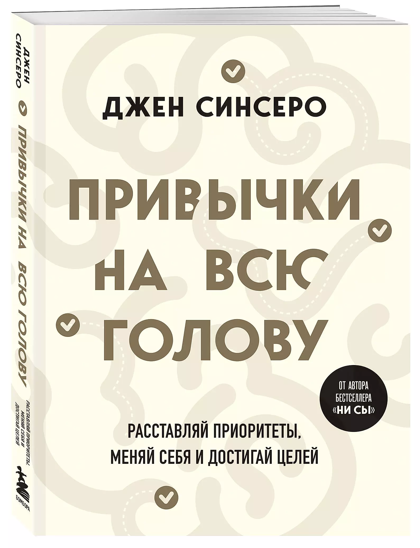 Привычки на всю голову. Расставляй приоритеты, меняй себя и достигай целей