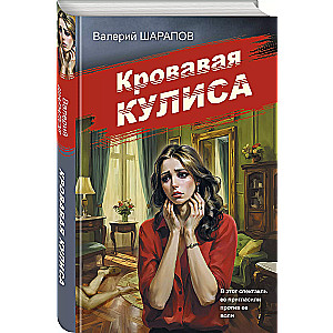 Кровавая кулиса