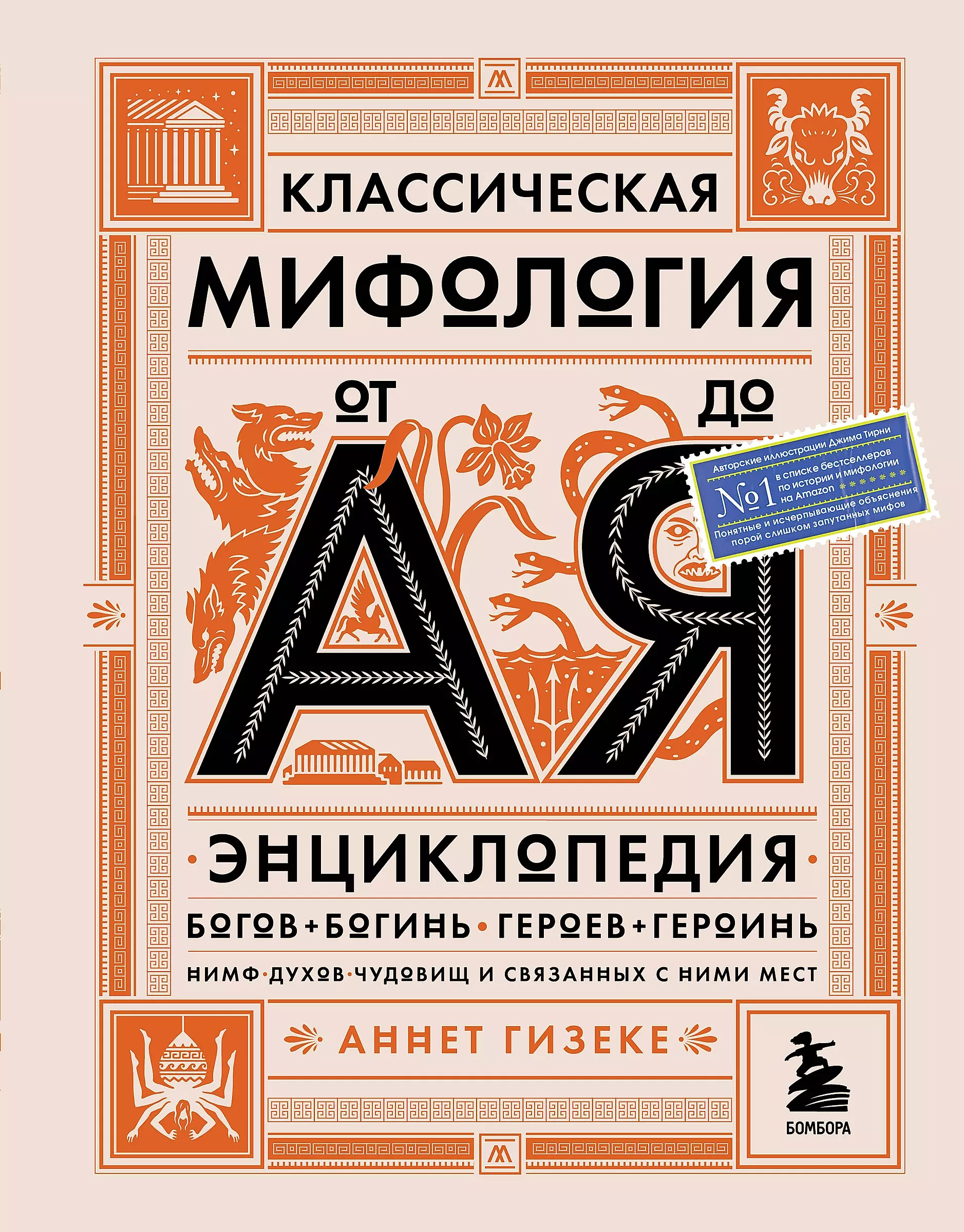 Классическая мифология от А до Я. Энциклопедия богов и богинь, героев и героинь, нимф, духов, чудовищ и связанных с ними мест