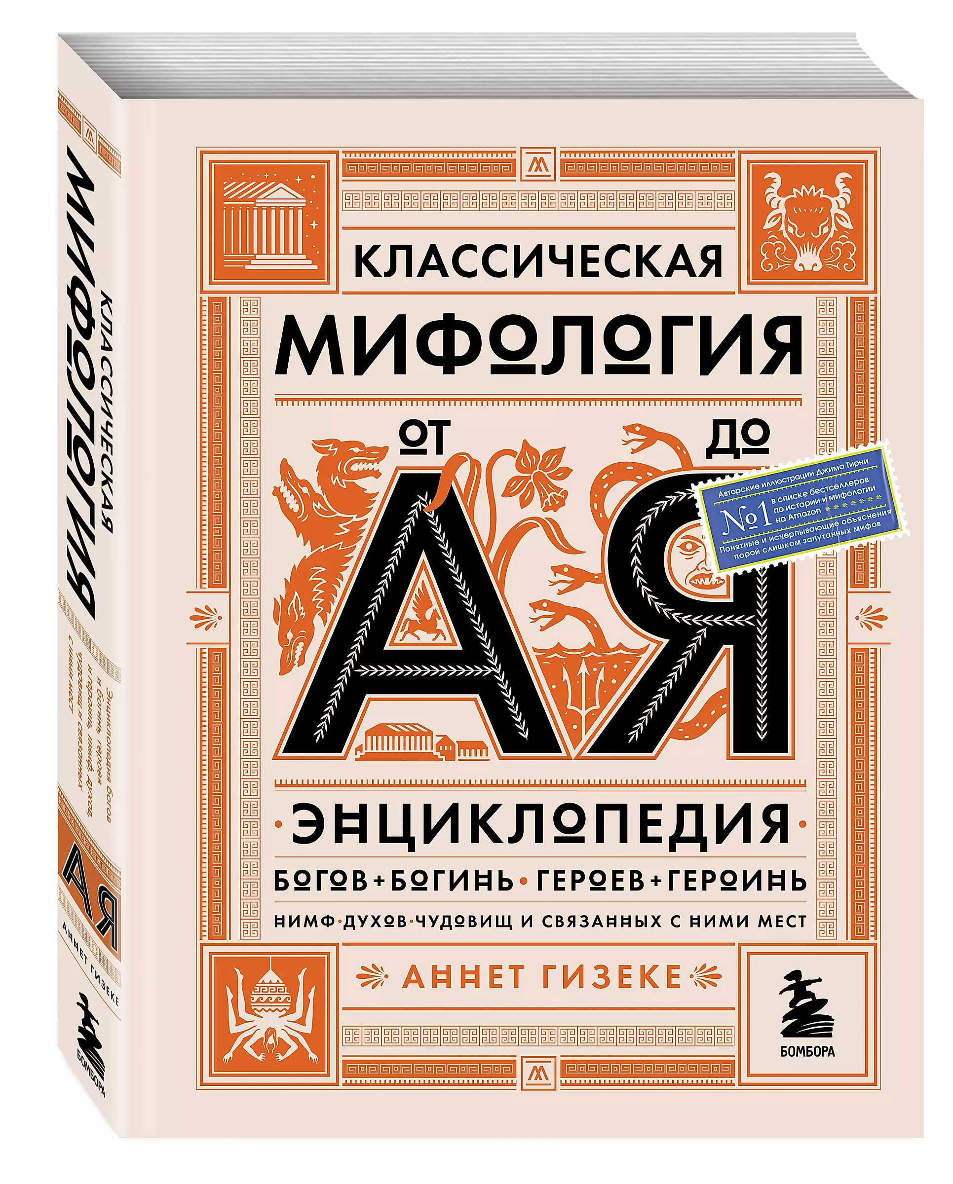 Классическая мифология от А до Я. Энциклопедия богов и богинь, героев и героинь, нимф, духов, чудовищ и связанных с ними мест