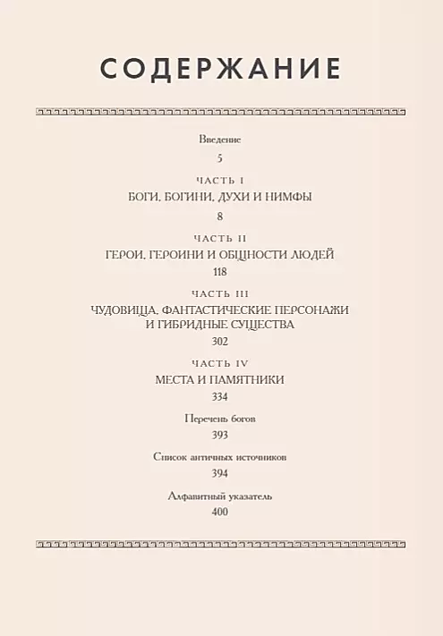 Классическая мифология от А до Я. Энциклопедия богов и богинь, героев и героинь, нимф, духов, чудовищ и связанных с ними мест