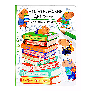 Читательский дневник для школьников. Капибара на книгах