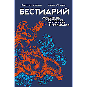 Бестиарий. Животные в ритуалах, искусстве и фольклоре