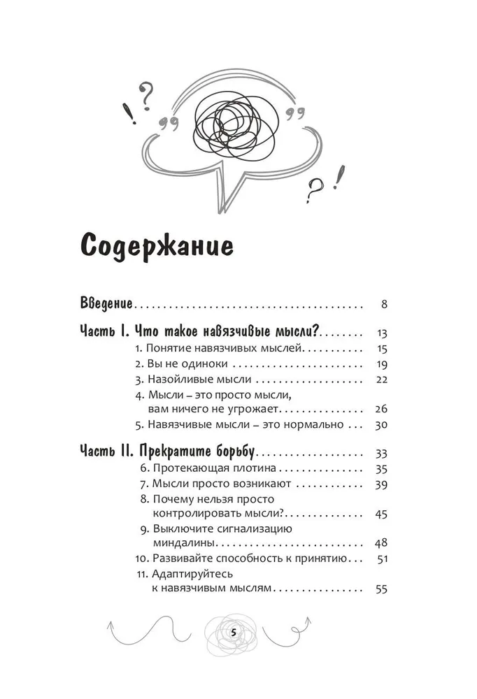 Навязчивые, нежелательные или беспокоящие мысли. Набор инструментов для быстрого избавления