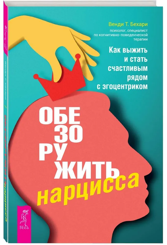 Обезоружить нарцисса. Как выжить и стать счастливым рядом с эгоцентриком