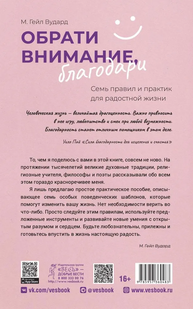 Обрати внимание, благодари: семь правил и практик для радостной жизни