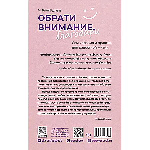 Обрати внимание, благодари: семь правил и практик для радостной жизни